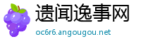 遗闻逸事网